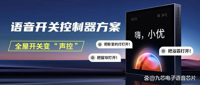 制器方案全屋开关变“声控”九游会网址是多少语音开关控