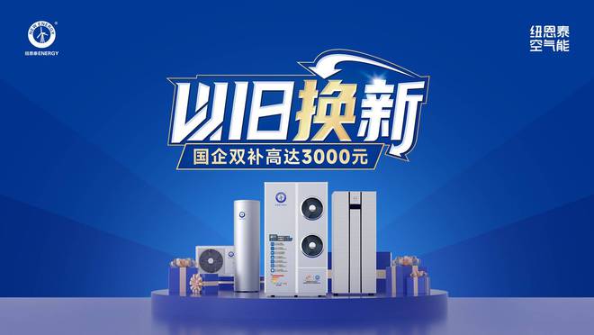 略！能效等级是重点选择纽恩泰专业品牌不吃亏j9九游会俱乐部登录入口空气能热水器选购攻(图4)